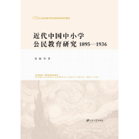 音像近代中国中小学公民教育研究(1895-1936)翟楠|责编:米小鸽