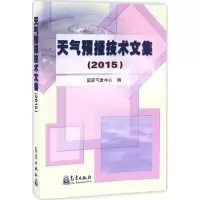 音像天气预报技术文集.2015气象中心 编