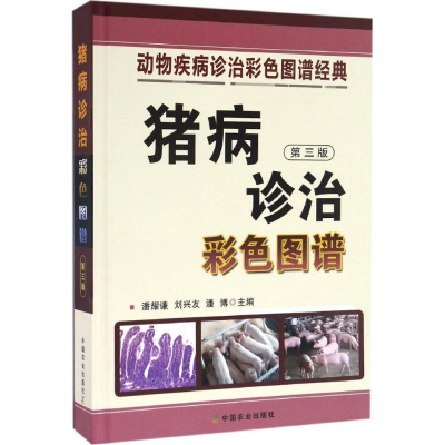 音像猪病诊治彩色图谱潘耀谦,刘兴友,潘博 主编