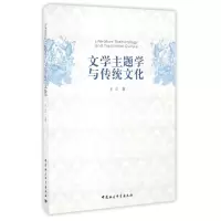 音像文学主题学与传统文化/王立王立