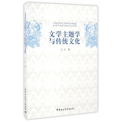 音像文学主题学与传统文化/王立王立