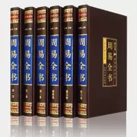 音像周易全书(绸面精装全六卷)郑红峰