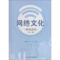 音像网络文化研究论丛敬枫蓉,饶华 主编