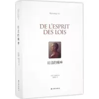 音像论法的精神(法)孟德斯鸠(Montesquieu) 著;欧启明 译
