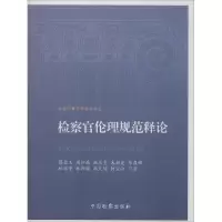音像检察官伦理规范释论蔡碧玉 等 著