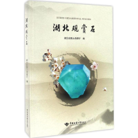 音像湖北观赏石湖北省国土资源厅 编