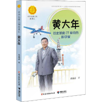 音像黄大年 给地球做CT检查的科学家肖显志