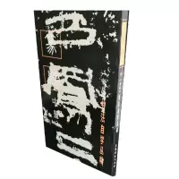 音像书法自学丛帖·篆隶(中册)上海书画出版社