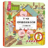 音像三只小猪在工地(0-4岁汉英)(精)/经典童话认知小百科