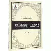 音像建立现代预算制度李成威 著