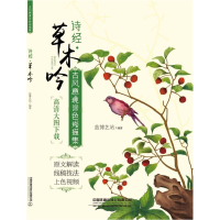 音像诗经草木吟(古风意境涂色线描集)编者:蓝博艺站|责编:孟智纯