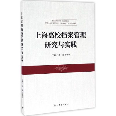 音像上海高校档案管理研究与实践汤涛,徐国明 主编