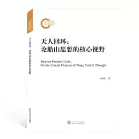 音像天人回环--论船山思想的核心视野王林伟|责编:李程