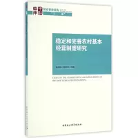 音像稳定和完善农村基本经营制度研究魏后凯,崔红志