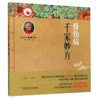 音像骨伤病千家妙方编者:吴延义|责编:焦健姿//黄维佳