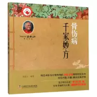 音像骨伤病千家妙方编者:吴延义|责编:焦健姿//黄维佳