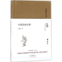 音像中国绘画史纲傅抱石 著