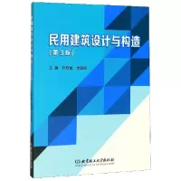 音像民用建筑设计与构造(第3版)编者:何培斌//栗新然|责编:李玉昌