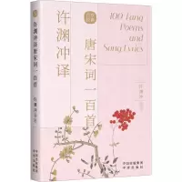 音像许渊冲译唐宋词一百首:汉文、英文[唐]李白