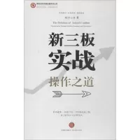 音像新三板实战操作之道投行小兵 著