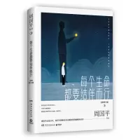 音像每个生命都要结伴而行:全新修订版周国平