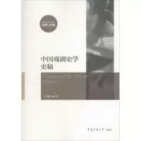 音像中国戏剧史学史稿丁明拥 著