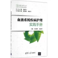 音像血液系统疾病护理实践手册朱霞明,童淑萍 主编