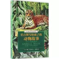 音像伯吉斯写给孩子的动物故事(美)桑顿·伯吉斯 著;南来寒 译