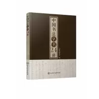 音像中国书法草书24讲编者:李骉|责编:李彦玲