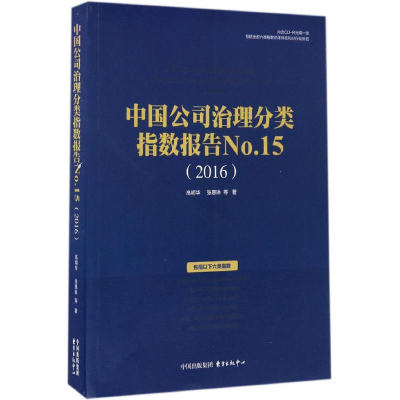 音像中国公司治理分类指数报告高明华 等 著