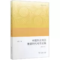 音像中国西北地区青铜时古论集(增订本)水涛|编者:余太山//李锦绣