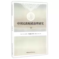 音像中国民族财政治理研究马应超