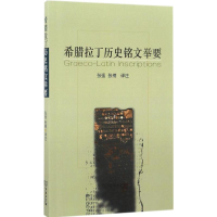 音像希腊拉丁历史铭文举要张强,张楠 译注