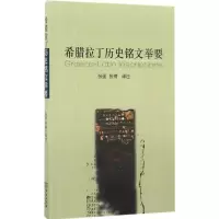 音像希腊拉丁历史铭文举要张强,张楠 译注