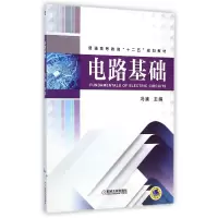 音像电路基础(普通高等教育十二五规划教材)冯澜