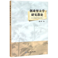 音像创业型大学研究散论(付八军教育学术集)付八军|责编:沈敏丽