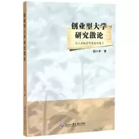 音像创业型大学研究散论(付八军教育学术集)付八军|责编:沈敏丽