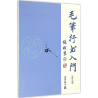 音像毛笔行书入门张树良 著