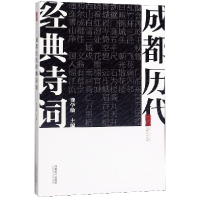 音像成都历代经典诗词/天府文化书系编者:龚学敏|责编:兰晓蓥蓥