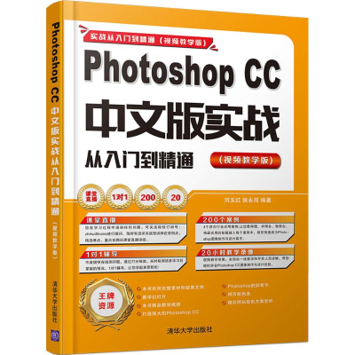 音像Photoshop CC中文版实战从入门到精通刘玉红,侯永岗 编著