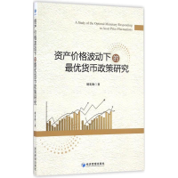 音像资产价格波动下的货币政策研究胡宏海 著