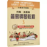 音像约翰·汤普森简易钢琴教程 3 全媒体升级版(美)汤普森