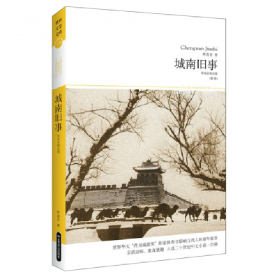 音像城南旧事(林海音精选集全本)/世界文学文库林海音