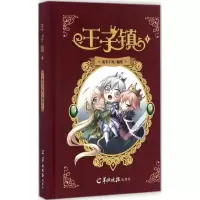音像王子镇角年千兆 编绘