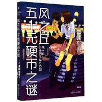 音像风之丘五十元硬币之谜(精)(日)青崎有吾|责编:崔莉|译者:沈熹