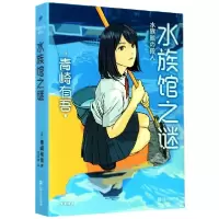 音像水族馆之谜(精)(日)青崎有吾|责编:崔莉|译者:李讴琳