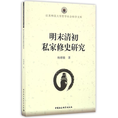 音像明末清初私家修史研究杨绪敏