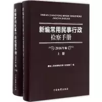 音像新编常用民事行政检察手册优选民事行政检察厅 编