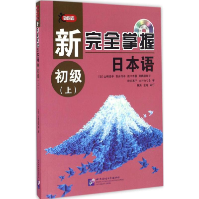 音像新完全掌握日本语(日)山崎佳子 等 著