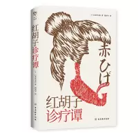 音像红胡子诊疗谭(日)山本周五郎|责编:韩桂丽|译者:隋泽宇
